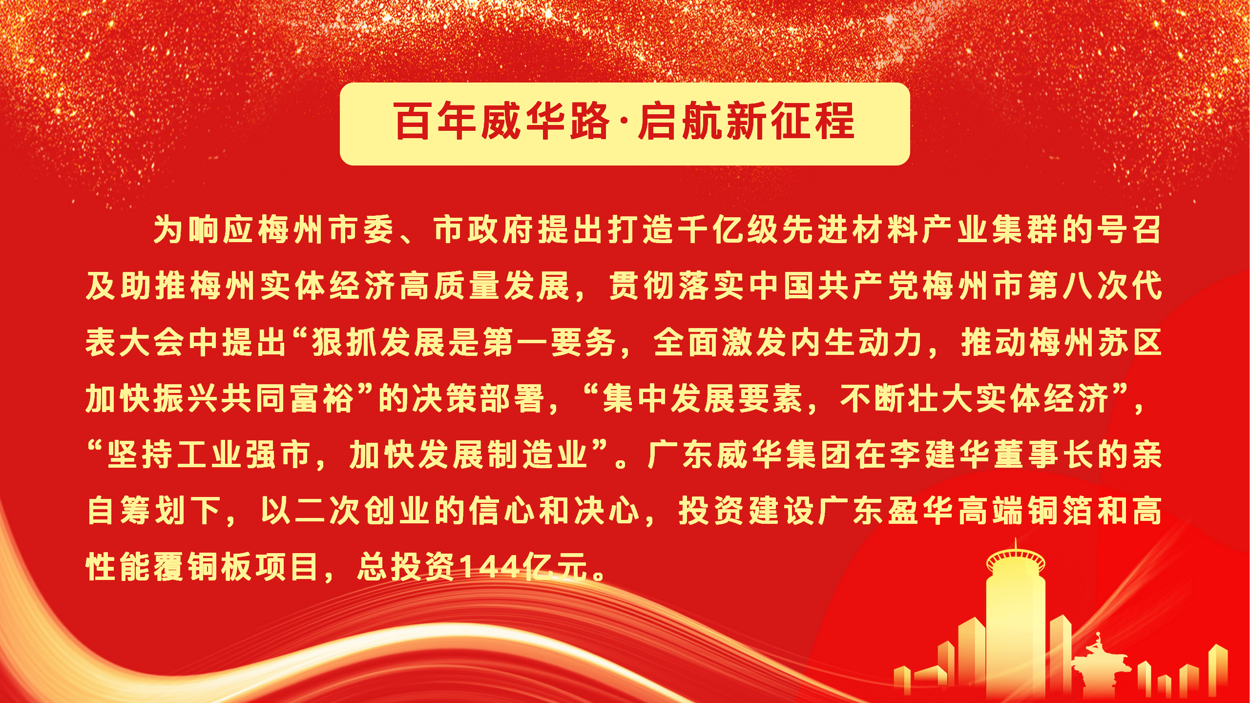 广东华体会网页版高端铜箔、高性能覆铜板新项目动态报道！