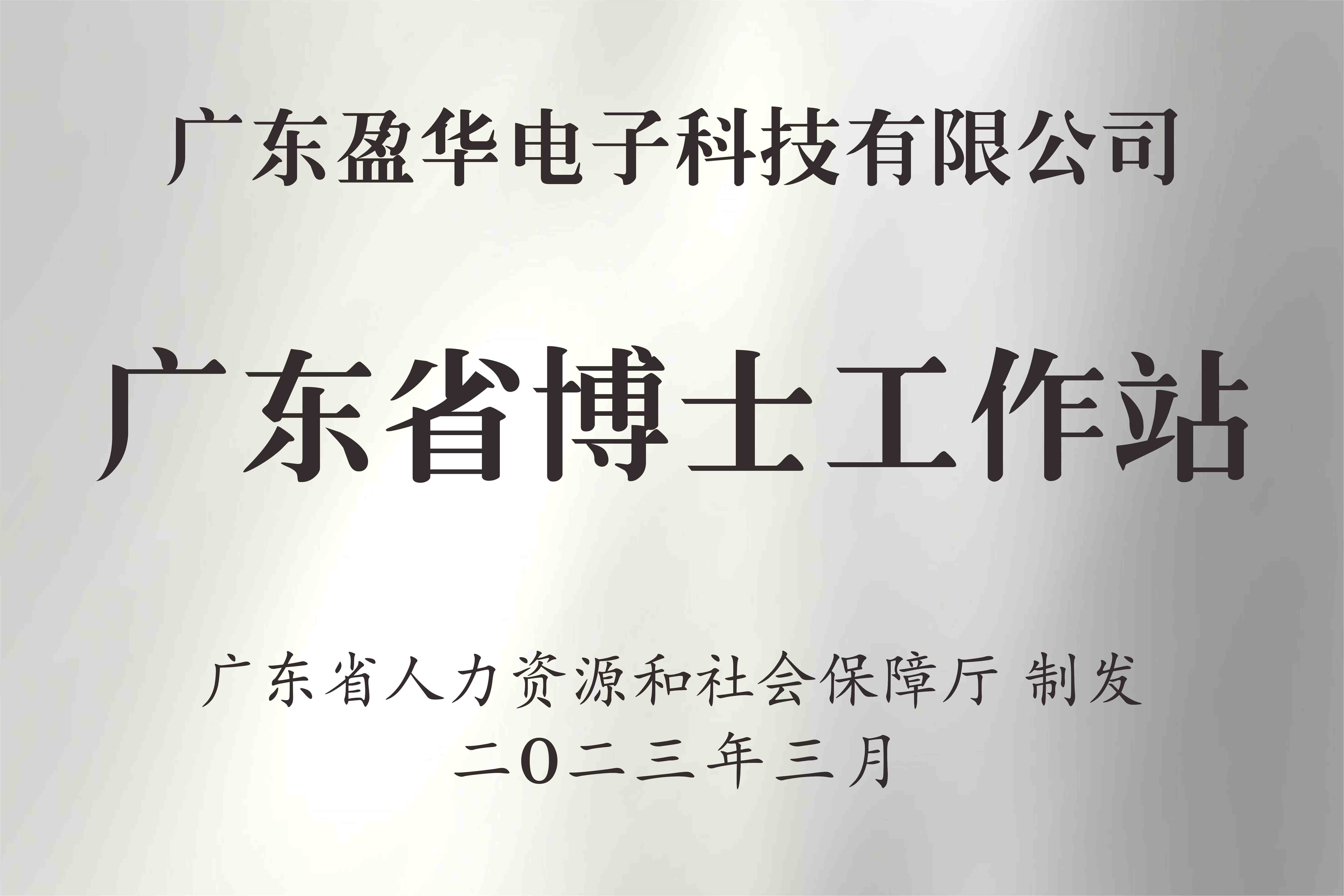 喜讯丨广东华体会网页版电子科技有限公司获批设立广东省博士工作站